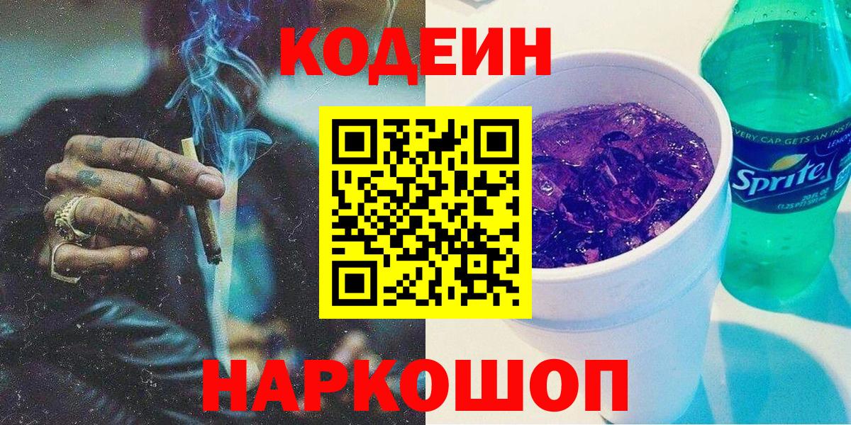 Codein Purple Drank  Вход с VPN  Шуя  Кодеиновый сироп Lean Purple Drank 